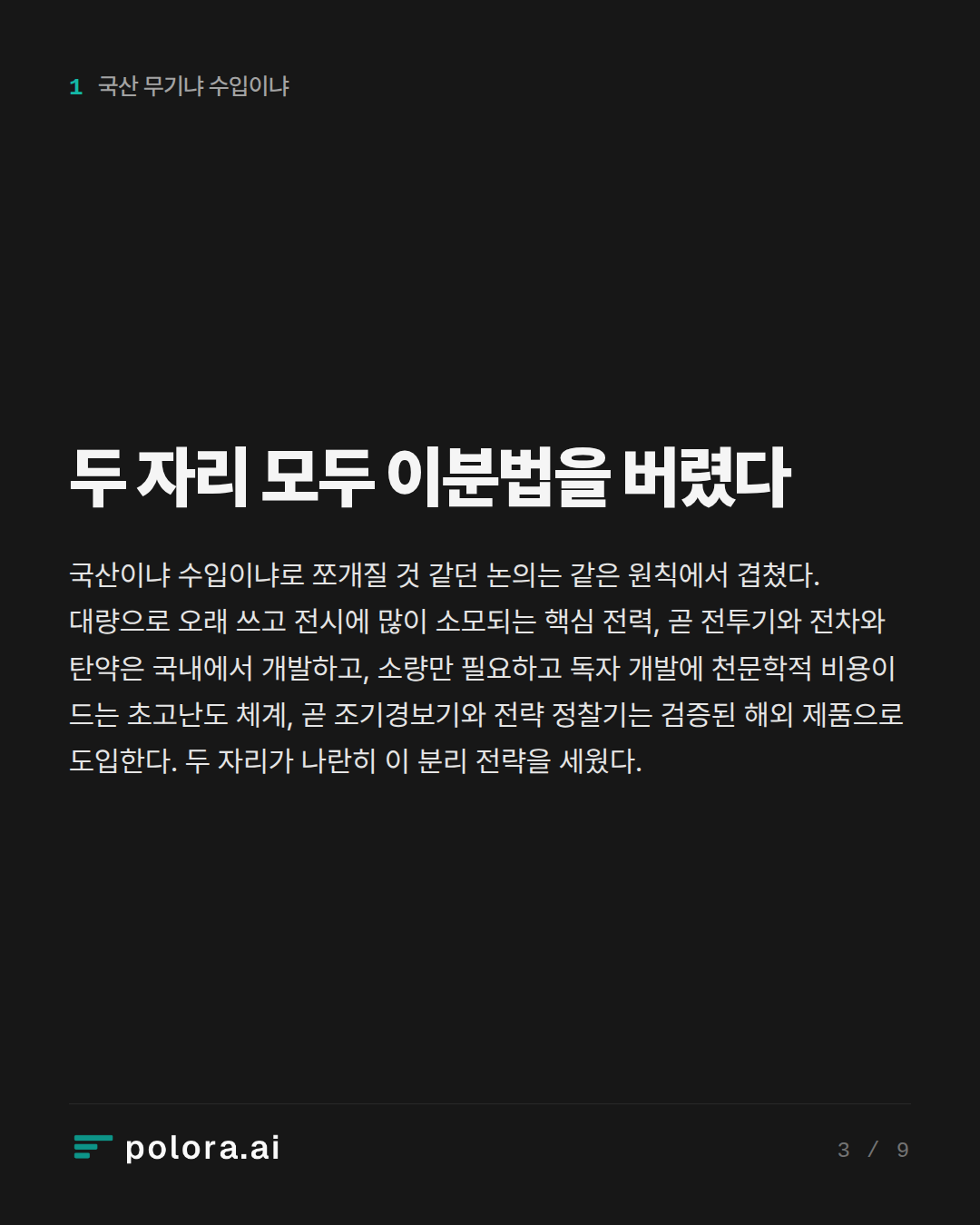 두 자리 모두 이분법을 버렸다
