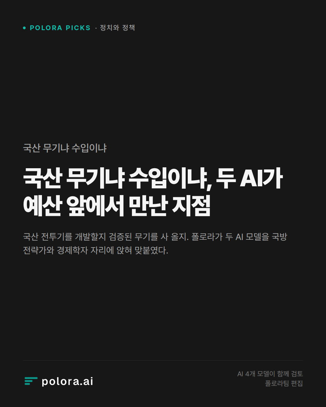 국산 무기냐 수입이냐, 두 AI가 예산 앞에서 만난 지점