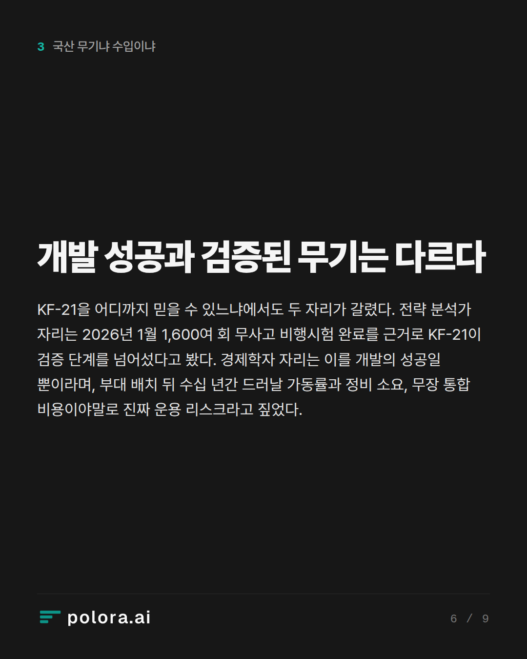 개발 성공과 검증된 무기는 다르다
