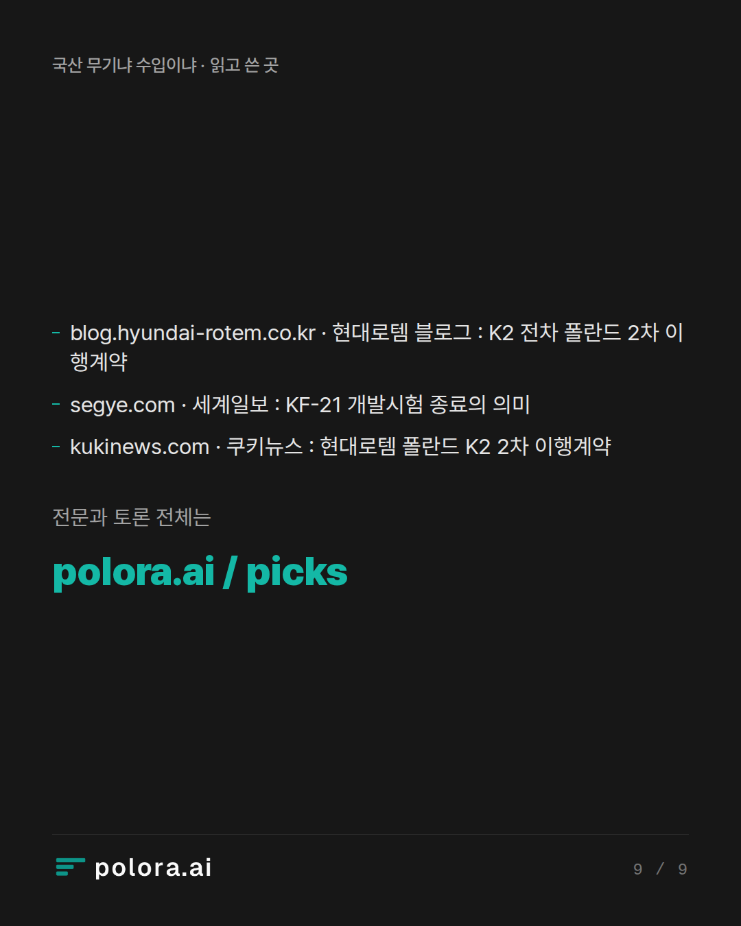 출처 blog.hyundai-rotem.co.kr · 현대로템 블로그 : K2 전차 폴란드 2차 이행계약, segye.com · 세계일보 : KF-21 개발시험 종료의 의미, kukinews.com · 쿠키뉴스 : 현대로템 폴란드 K2 2차 이행계약