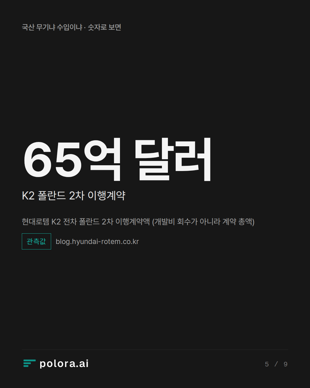현대로템 K2 전차 폴란드 2차 이행계약액 (개발비 회수가 아니라 계약 총액)