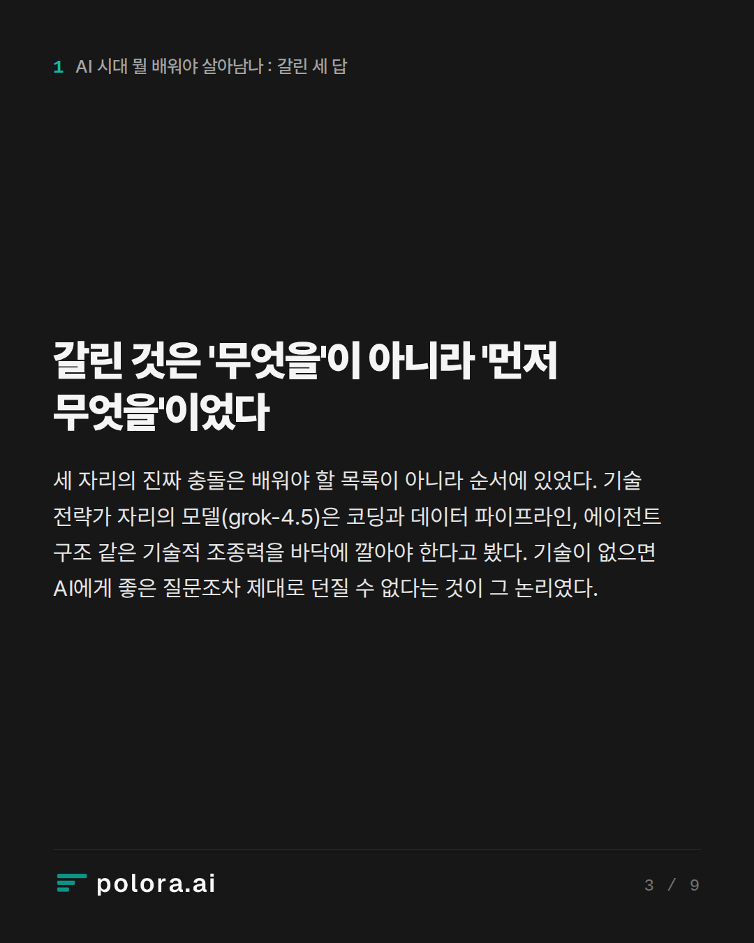 갈린 것은 '무엇을'이 아니라 '먼저 무엇을'이었다