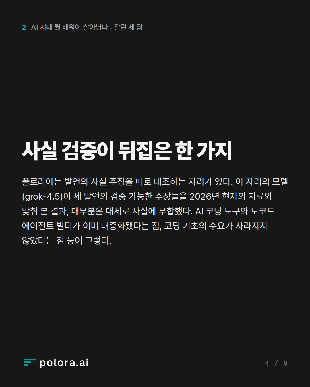 사실 검증이 뒤집은 한 가지