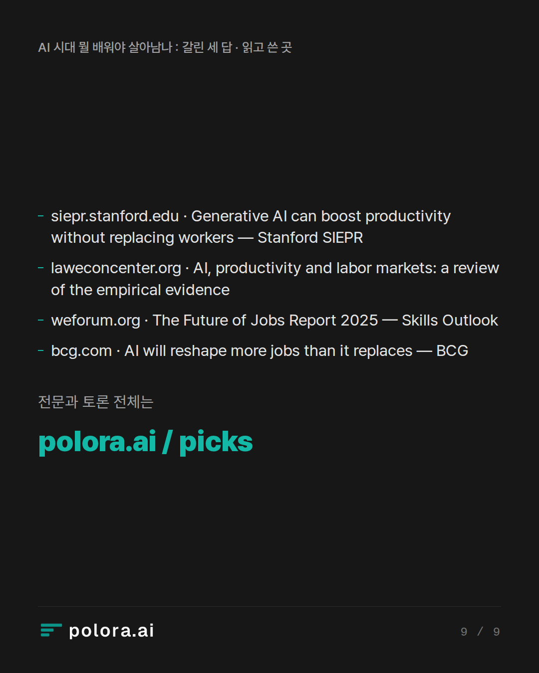 출처 4 : siepr.stanford.edu · Generative AI can boost productivity without replacing workers — Stanford SIEPR, laweconcenter.org · AI, productivity and labor markets: a review of the empirical evidence, weforum.org · The Future of Jobs Report 2025 — Skills Outlook + 1