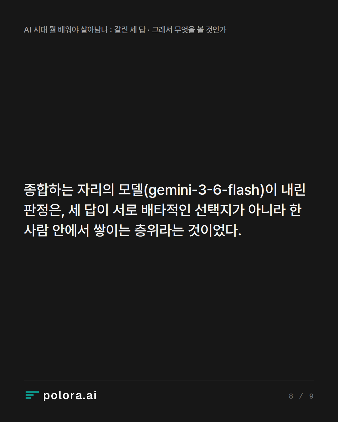 종합하는 자리의 모델(gemini-3-6-flash)이 내린 판정은, 세 답이 서로 배타적인 선택지가 아니라 한 사람 안에서 쌓이는 층위라는 것이었다.