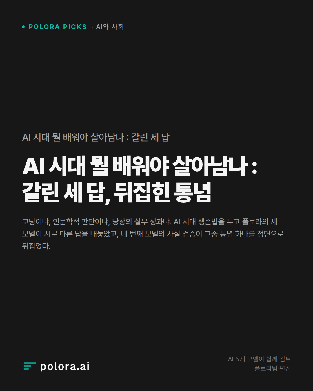 AI 시대 뭘 배워야 살아남나 : 갈린 세 답, 뒤집힌 통념