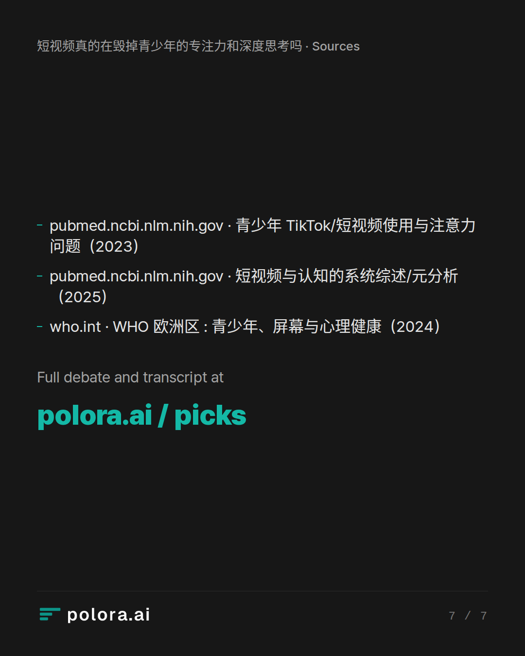Sources 3 : pubmed.ncbi.nlm.nih.gov · 青少年 TikTok/短视频使用与注意力问题（2023）, pubmed.ncbi.nlm.nih.gov · 短视频与认知的系统综述/元分析（2025）, who.int · WHO 欧洲区 : 青少年、屏幕与心理健康（2024）
