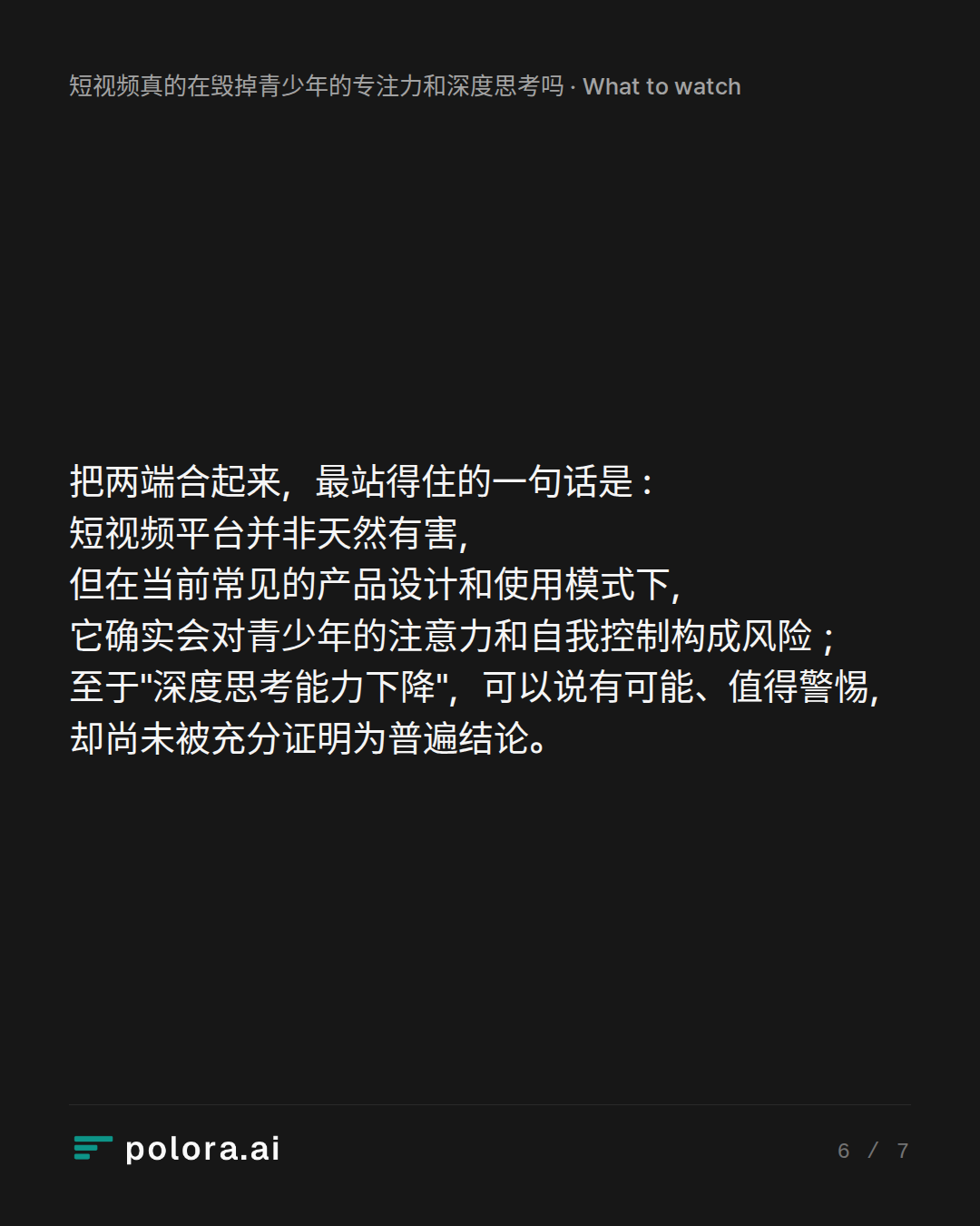把两端合起来，最站得住的一句话是 : 短视频平台并非天然有害，但在当前常见的产品设计和使用模式下，它确实会对青少年的注意力和自我控制构成风险；至于"深度思考能力下降"，可以说有可能、值得警惕，却尚未被充分证明为普遍结论。