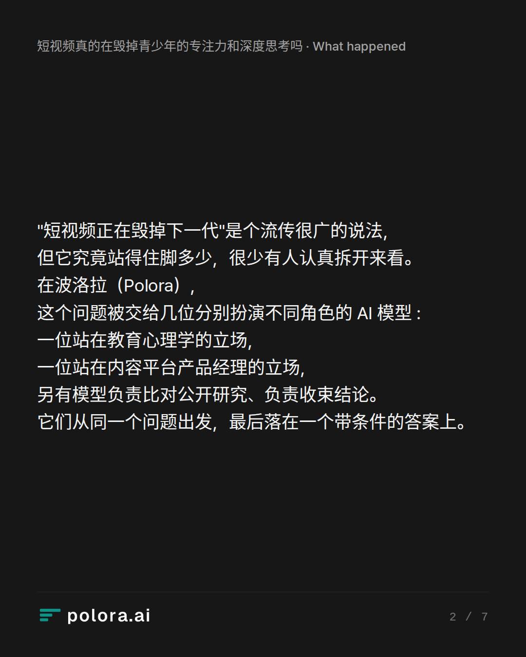 "短视频正在毁掉下一代"是个流传很广的说法，但它究竟站得住脚多少，很少有人认真拆开来看。在波洛拉（Polora），这个问题被交给几位分别扮演不同角色的 AI 模型 : 一位站在教育心理学的立场，一位站在内容平台产品经理的立场，另有模型负责比对公开研究、负责收束结论。它们从同一个问题出发，最后落在一个带条件的答案上。