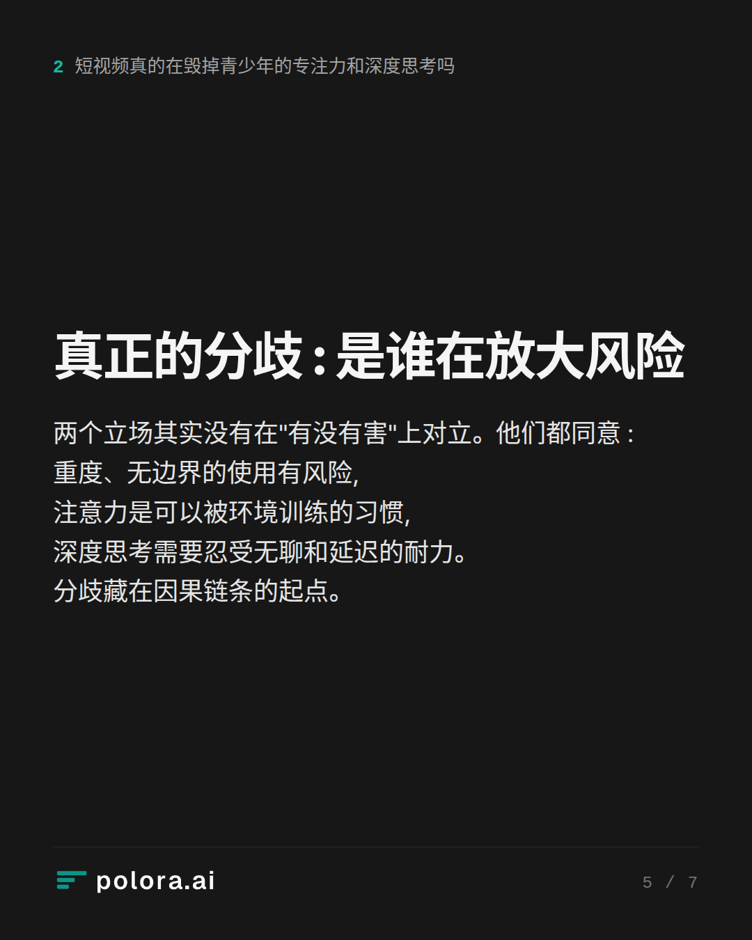 真正的分歧 : 是谁在放大风险