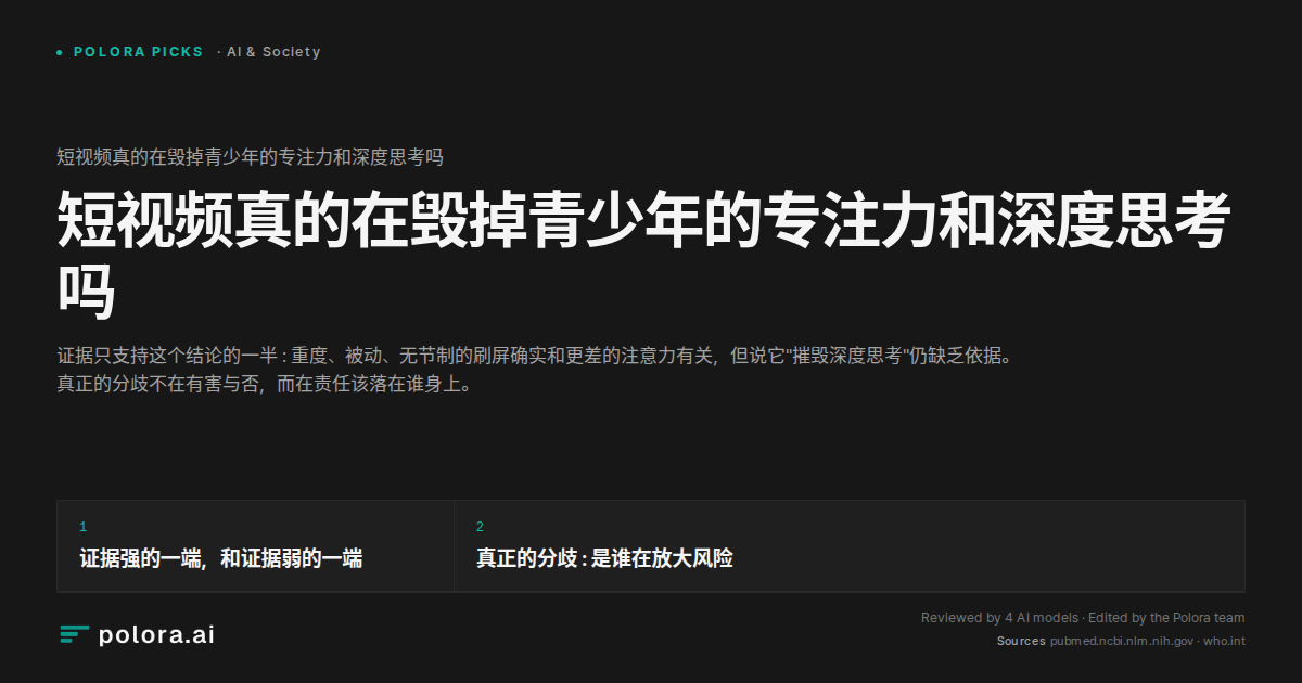 短视频真的在毁掉青少年的专注力和深度思考吗