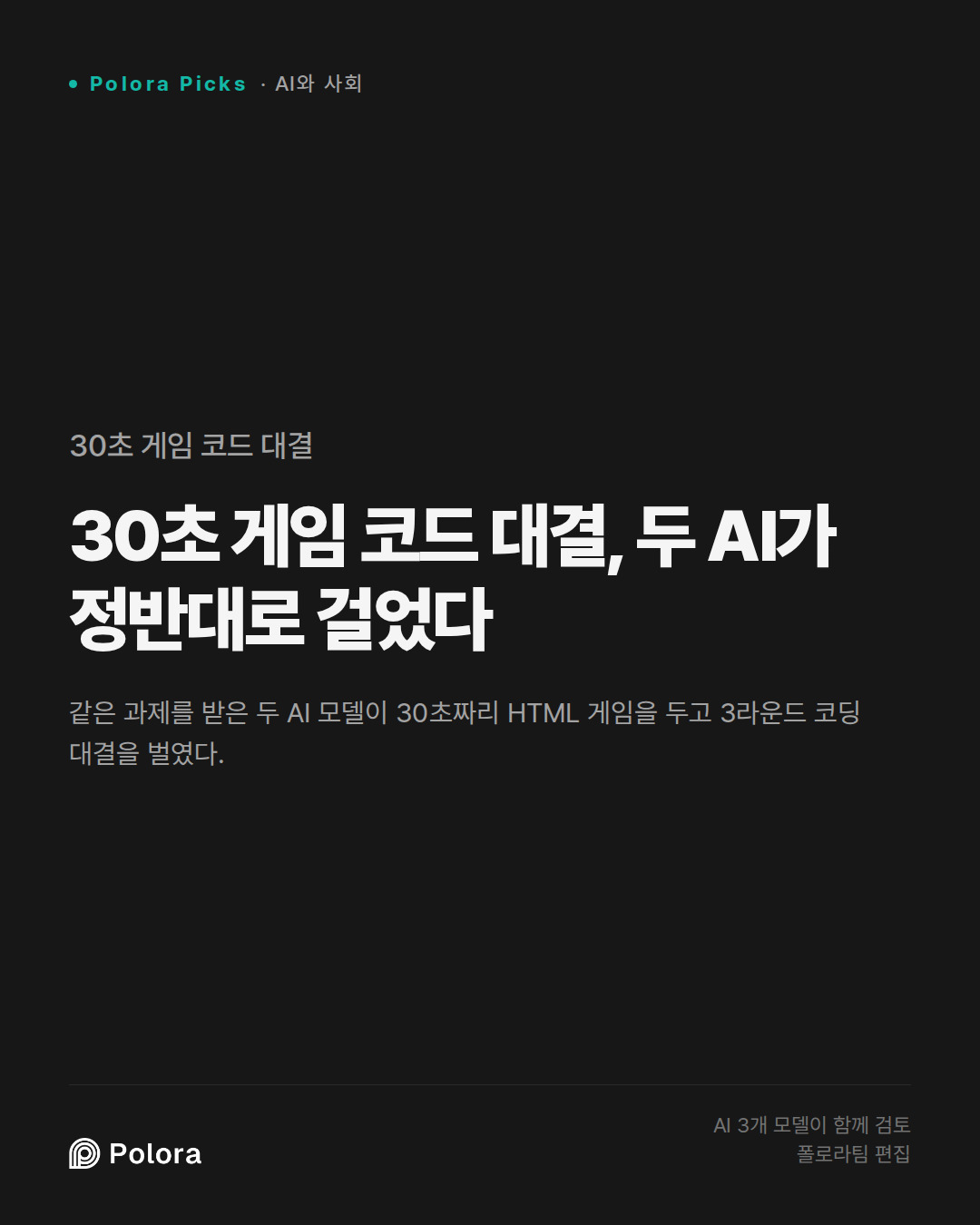 30초 게임 코드 대결, 두 AI가 정반대로 걸었다