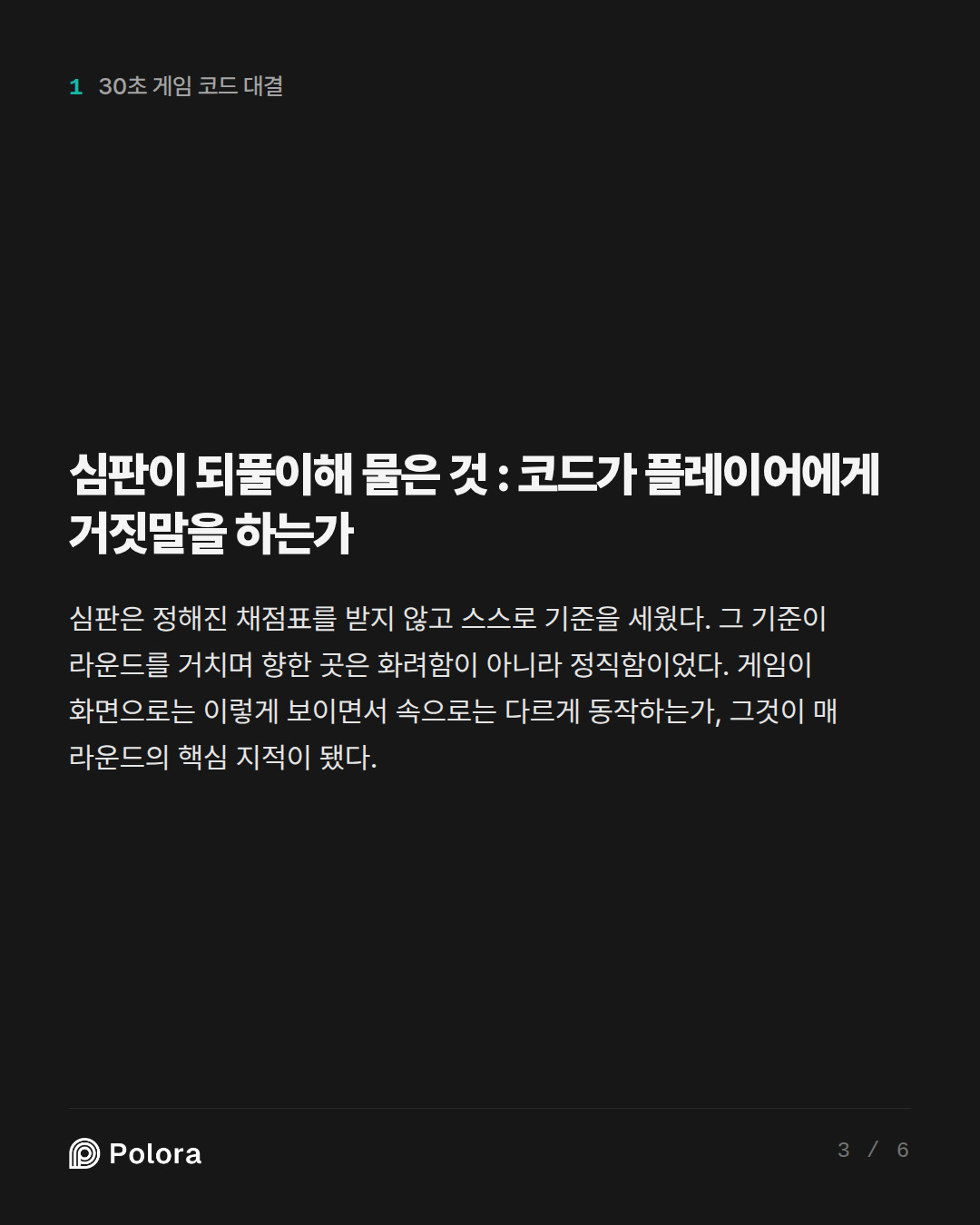 심판이 되풀이해 물은 것 : 코드가 플레이어에게 거짓말을 하는가