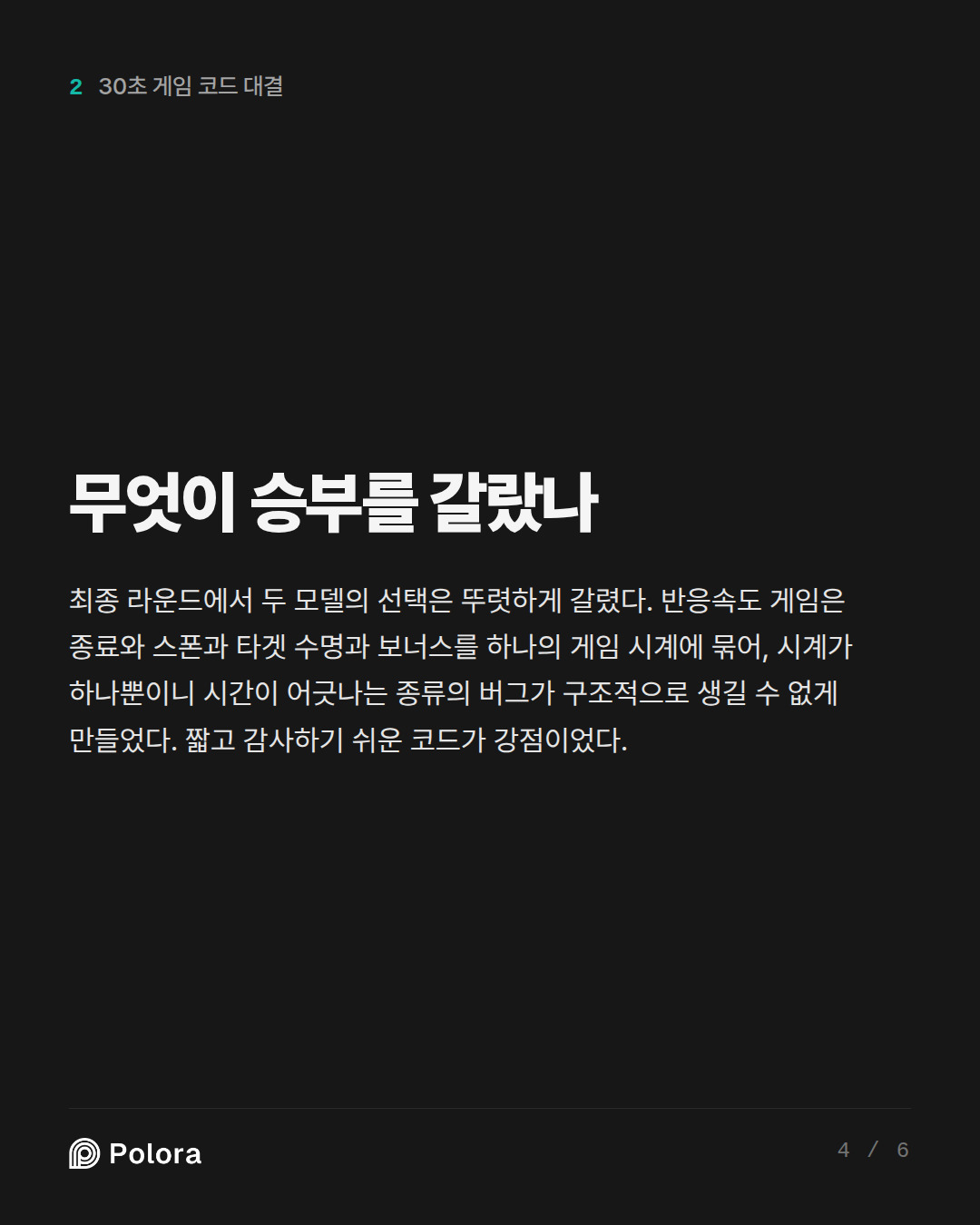 무엇이 승부를 갈랐나