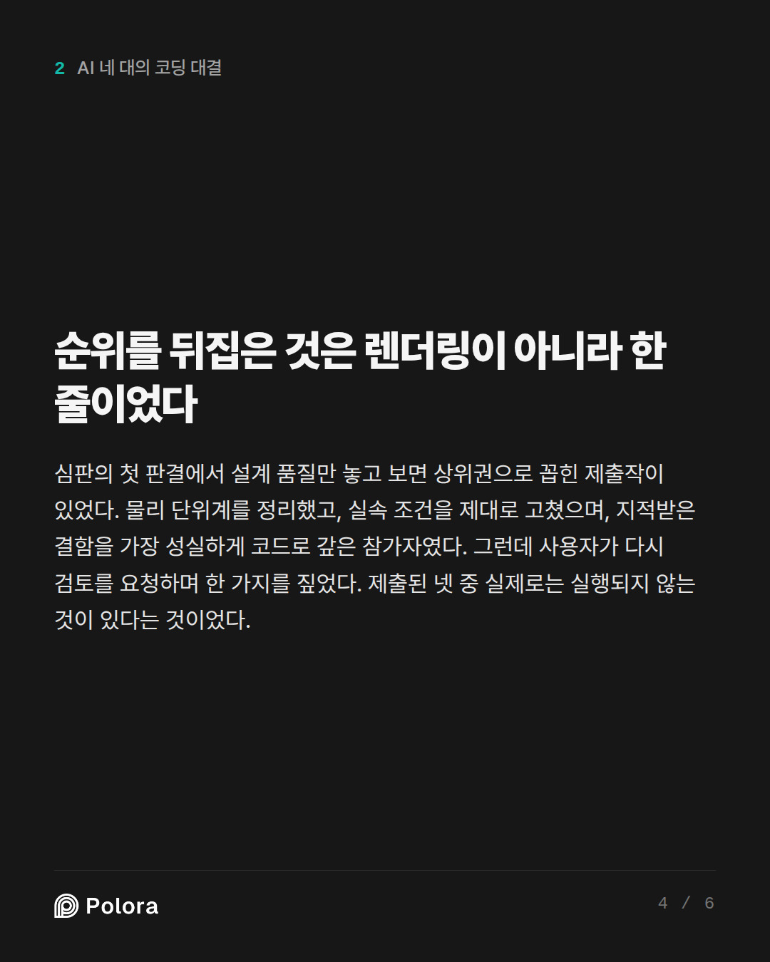 순위를 뒤집은 것은 렌더링이 아니라 한 줄이었다