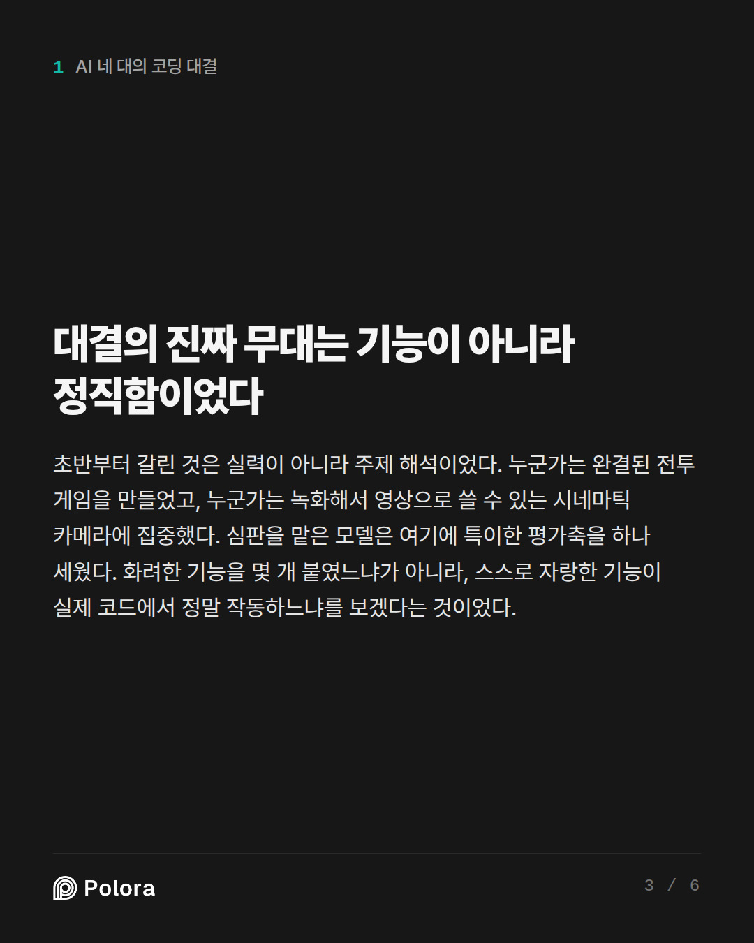 대결의 진짜 무대는 기능이 아니라 정직함이었다