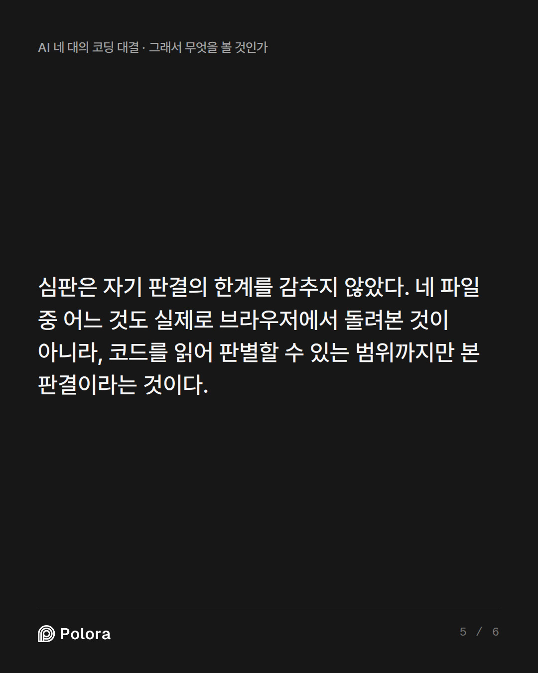 심판은 자기 판결의 한계를 감추지 않았다. 네 파일 중 어느 것도 실제로 브라우저에서 돌려본 것이 아니라, 코드를 읽어 판별할 수 있는 범위까지만 본 판결이라는 것이다.