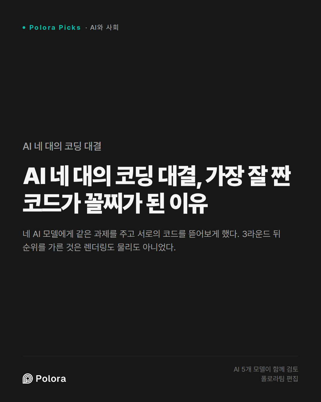 AI 네 대의 코딩 대결, 가장 잘 짠 코드가 꼴찌가 된 이유