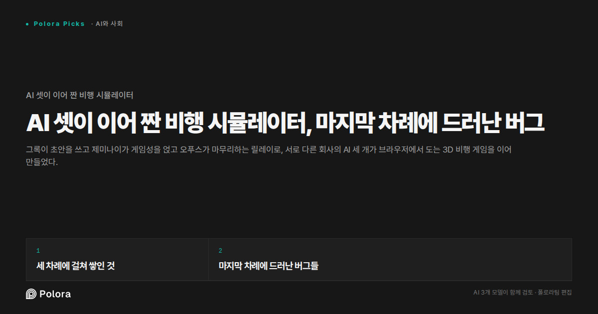 AI 셋이 이어 짠 비행 시뮬레이터, 마지막 차례에 드러난 버그