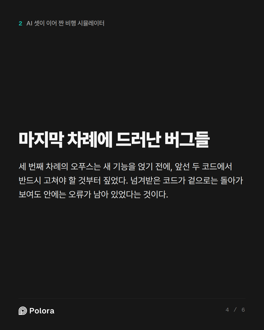 마지막 차례에 드러난 버그들