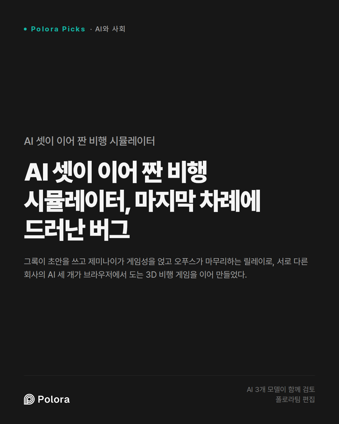 AI 셋이 이어 짠 비행 시뮬레이터, 마지막 차례에 드러난 버그