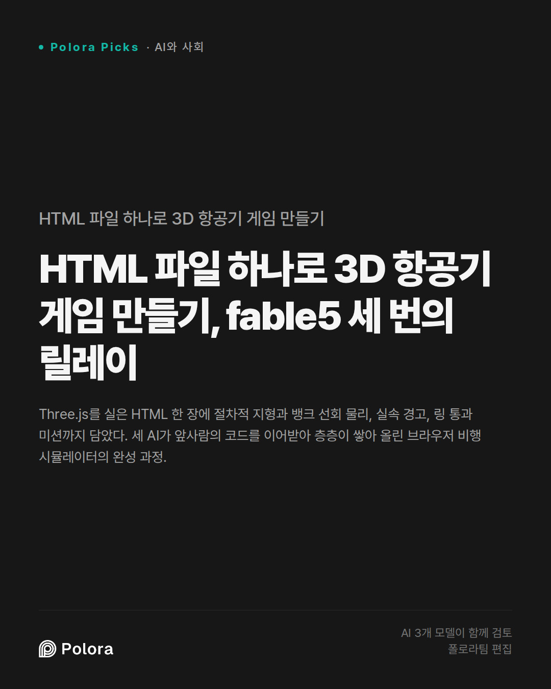 HTML 파일 하나로 3D 항공기 게임 만들기, fable5 세 번의 릴레이