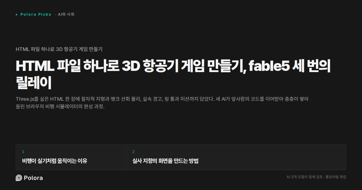 HTML 파일 하나로 3D 항공기 게임 만들기, fable5 세 번의 릴레이