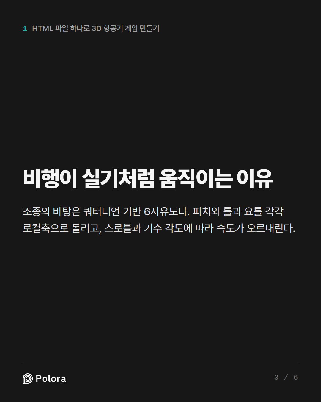 비행이 실기처럼 움직이는 이유