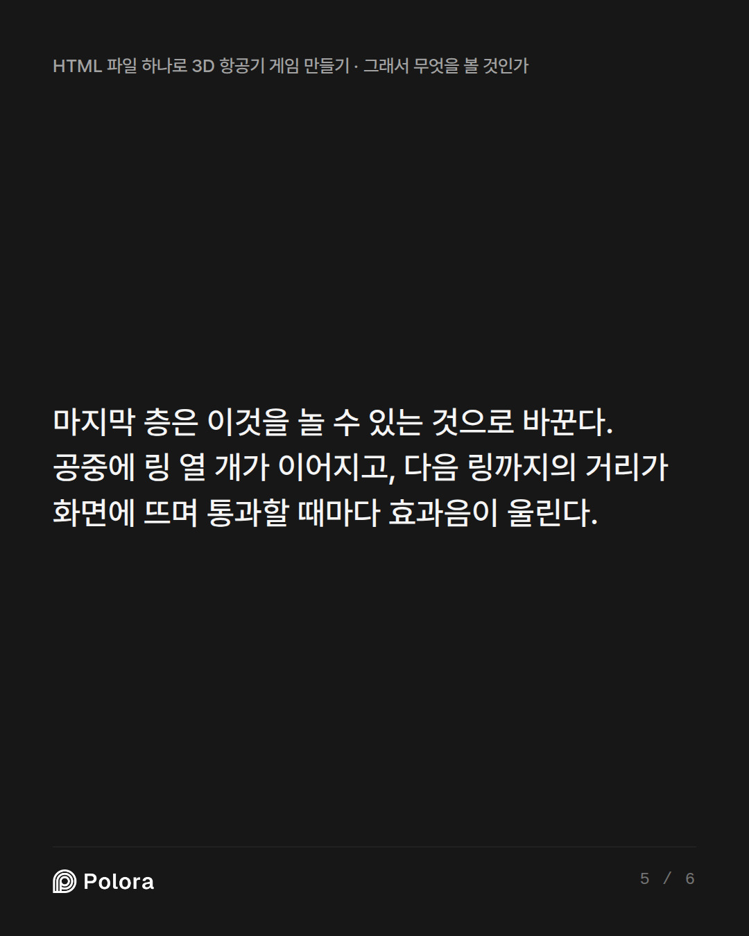 마지막 층은 이것을 놀 수 있는 것으로 바꾼다. 공중에 링 열 개가 이어지고, 다음 링까지의 거리가 화면에 뜨며 통과할 때마다 효과음이 울린다.