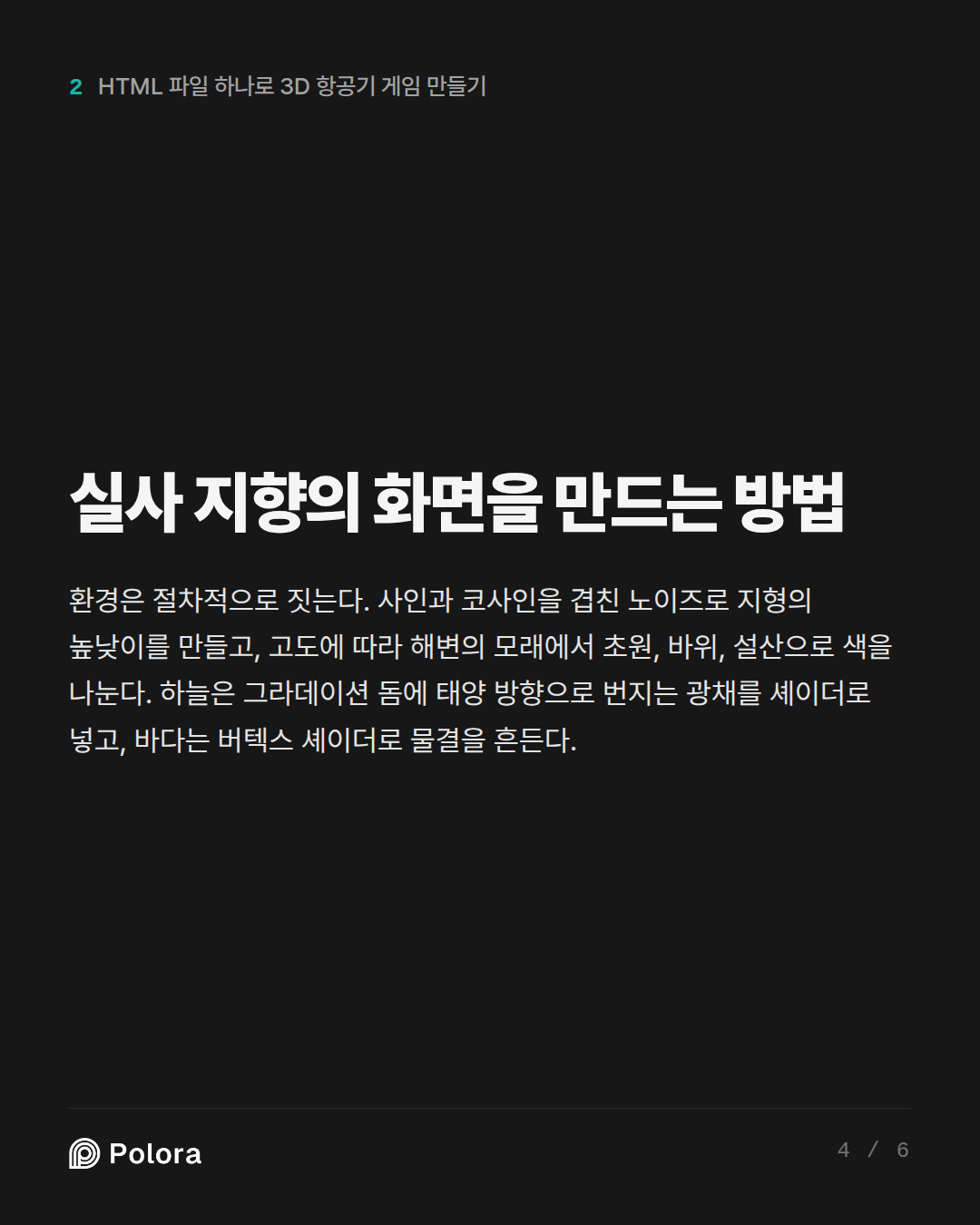 실사 지향의 화면을 만드는 방법