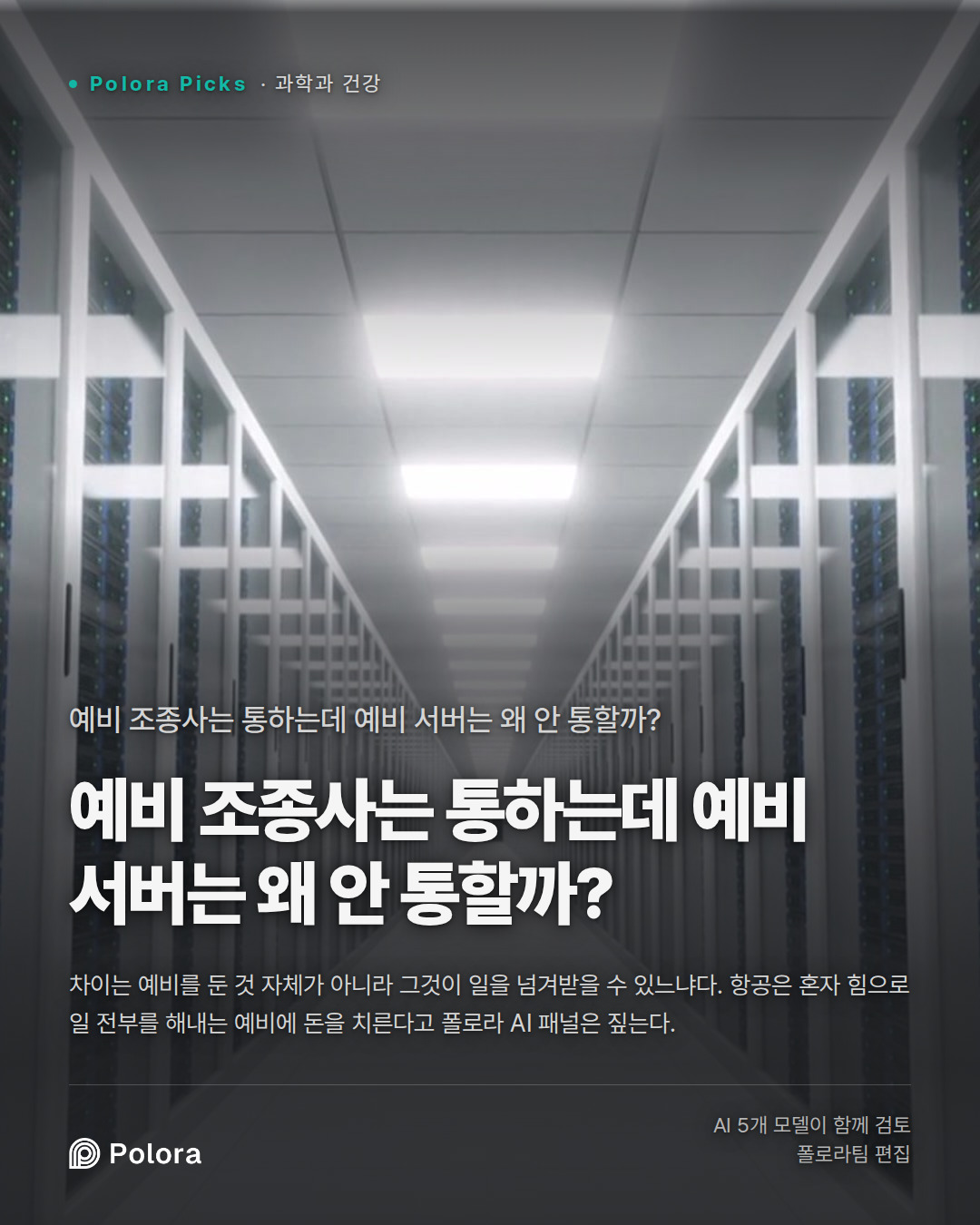 예비 조종사는 통하는데 예비 서버는 왜 안 통할까?