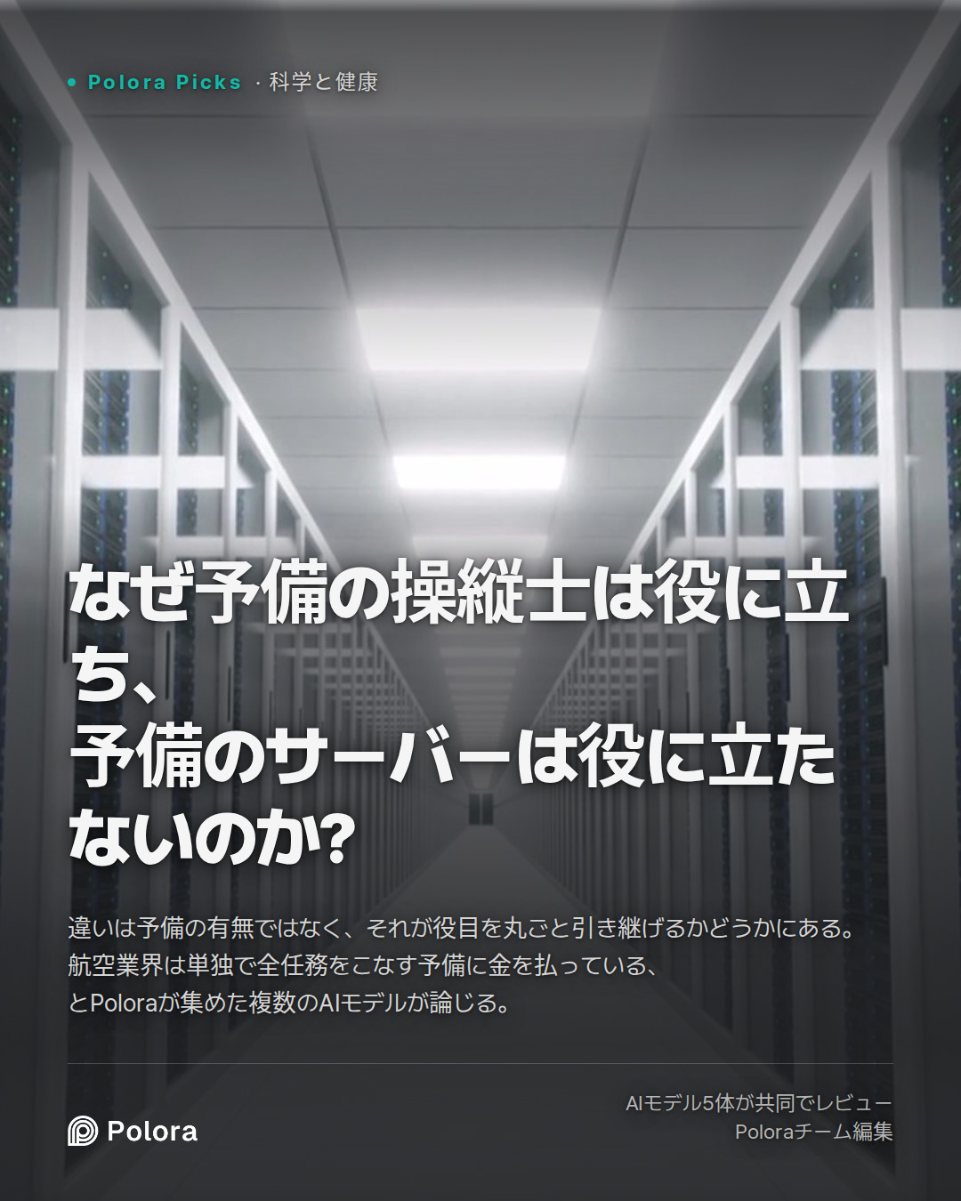 なぜ予備の操縦士は役に立ち、予備のサーバーは役に立たないのか?