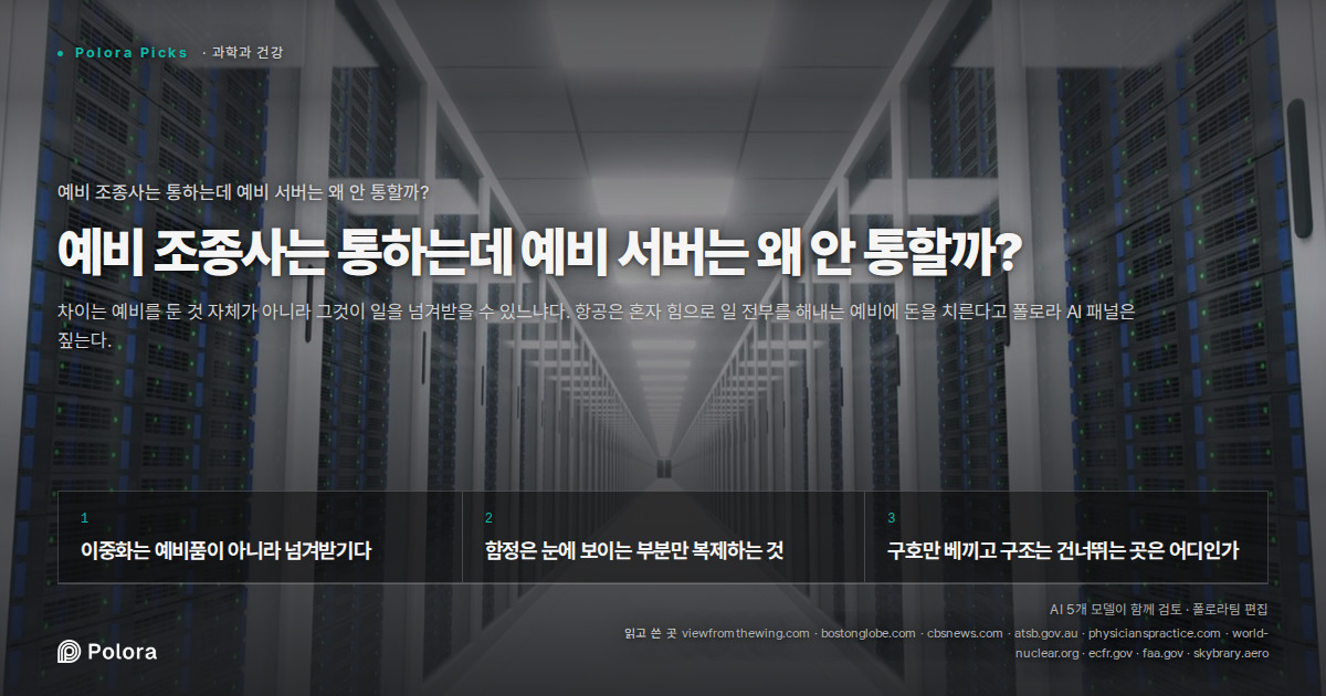 예비 조종사는 통하는데 예비 서버는 왜 안 통할까?