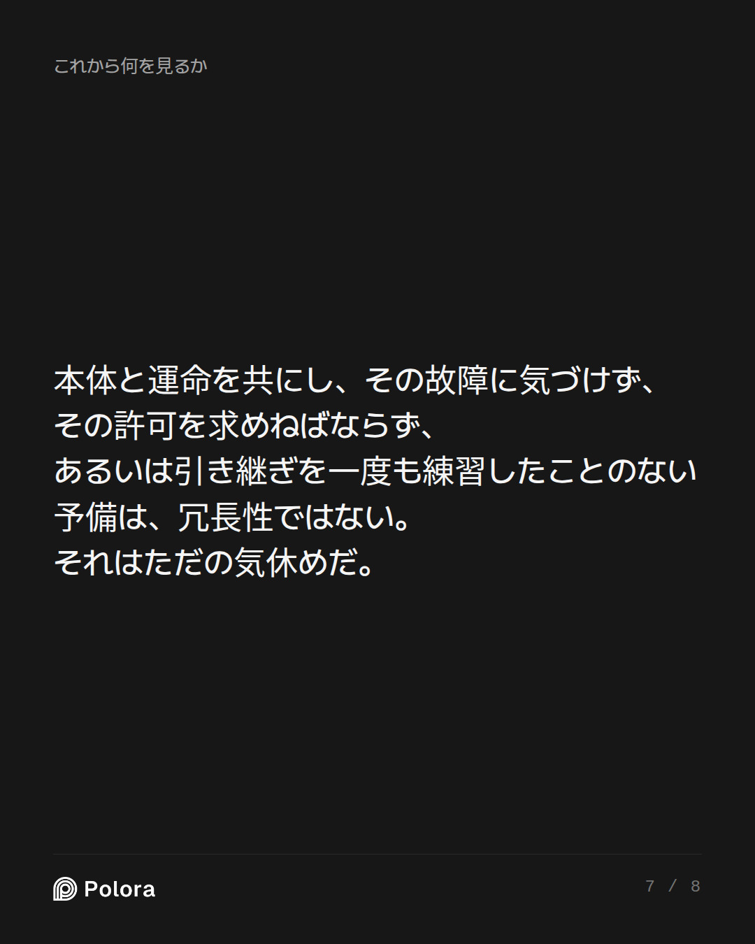 本体と運命を共にし、その故障に気づけず、その許可を求めねばならず、あるいは引き継ぎを一度も練習したことのない予備は、冗長性ではない。それはただの気休めだ。