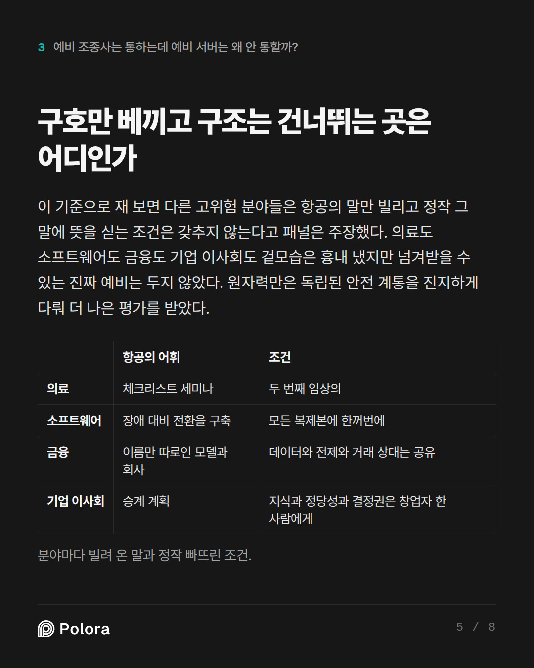 구호만 베끼고 구조는 건너뛰는 곳은 어디인가 · 항공의 어휘 조건 의료 소프트웨어 금융 기업 이사회 체크리스트 세미나 두 번째 임상의 장애 대비 전환을 구축 모든 복제본에 한꺼번에 이름만 따로인 모델과 회사 데이터와 전제와 거래 상대는 공유 승계 계획 지식과 정당성과 결정권은 창업자 한 사람에게 분야마다 빌려 온 말과 정작 빠뜨린 조건.