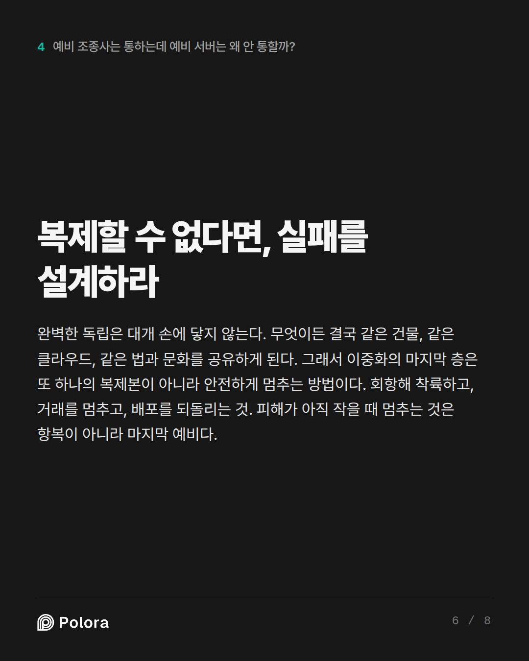 복제할 수 없다면, 실패를 설계하라