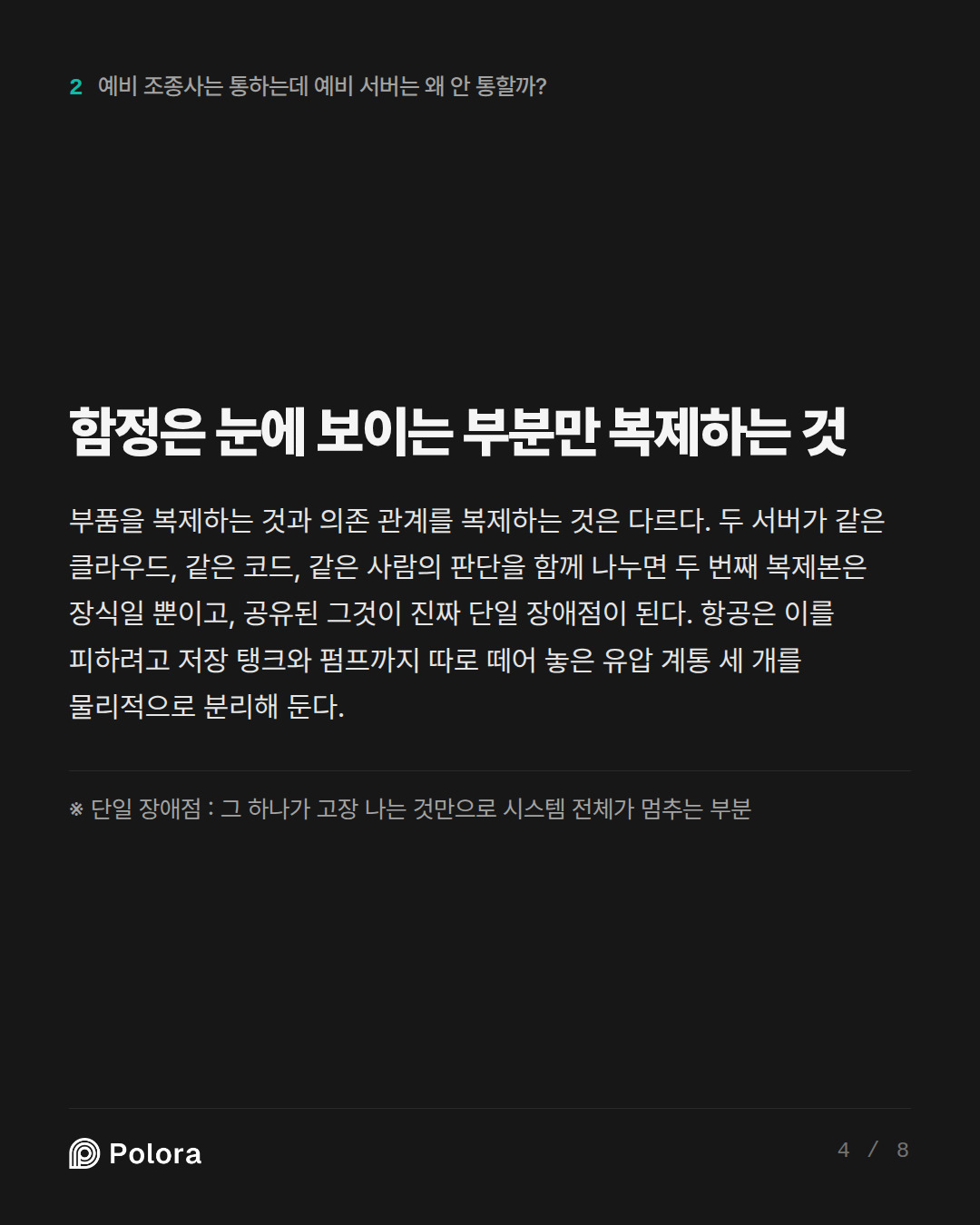 함정은 눈에 보이는 부분만 복제하는 것 · ※ 단일 장애점 : 그 하나가 고장 나는 것만으로 시스템 전체가 멈추는 부분