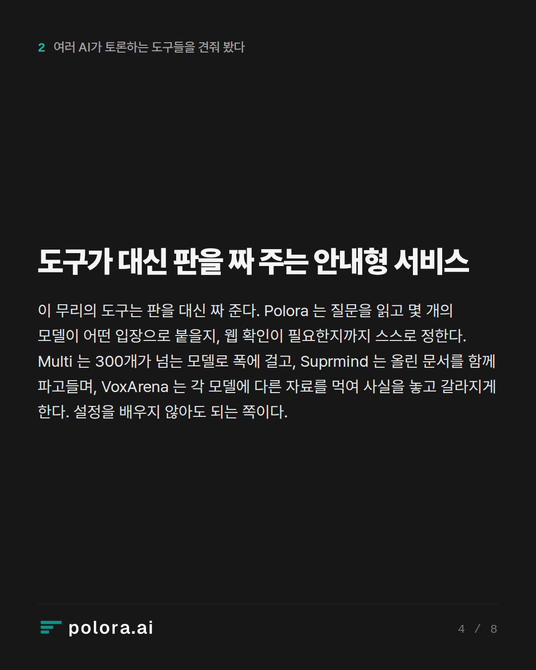 도구가 대신 판을 짜 주는 안내형 서비스