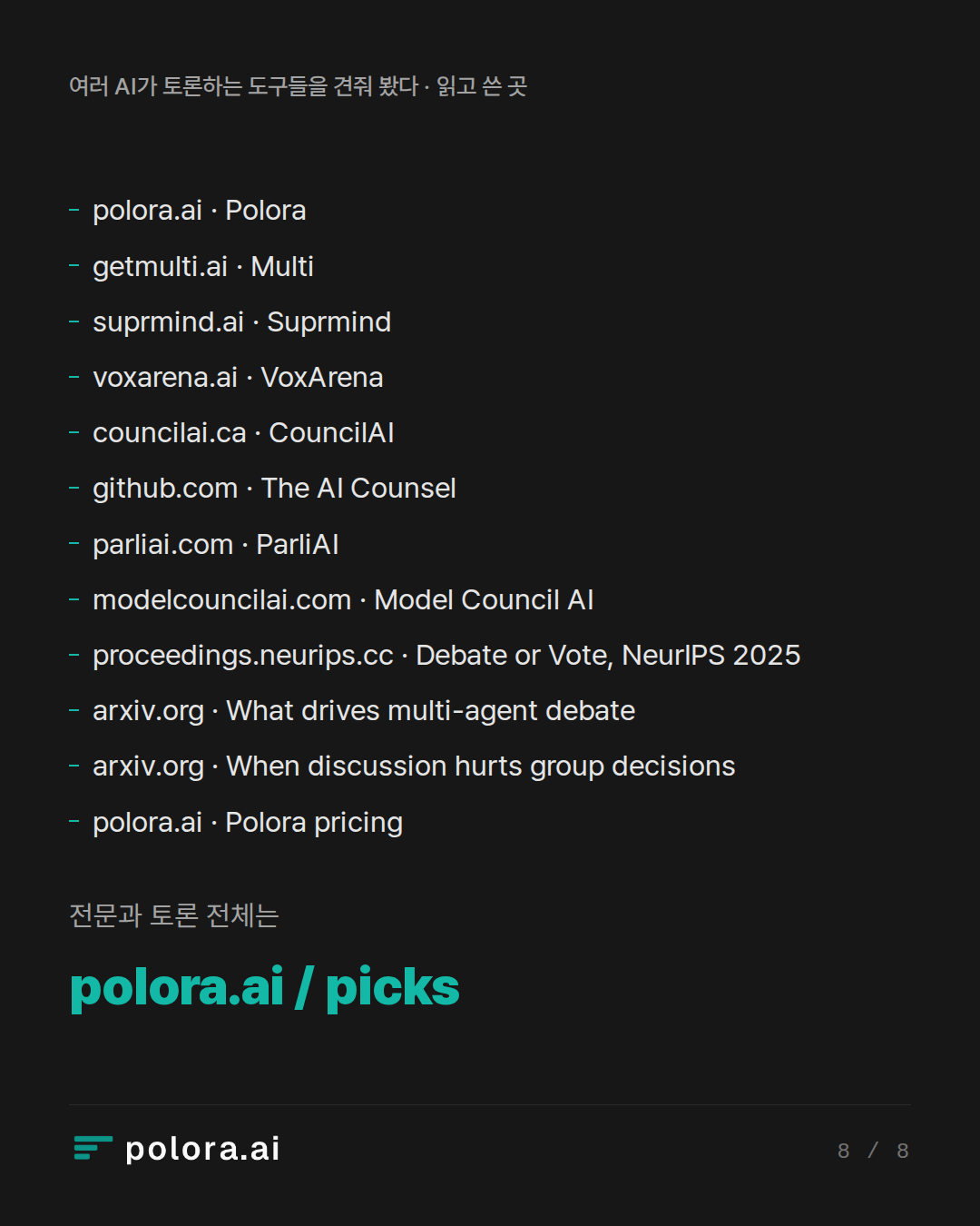 출처 12 : polora.ai · Polora, getmulti.ai · Multi, suprmind.ai · Suprmind + 9