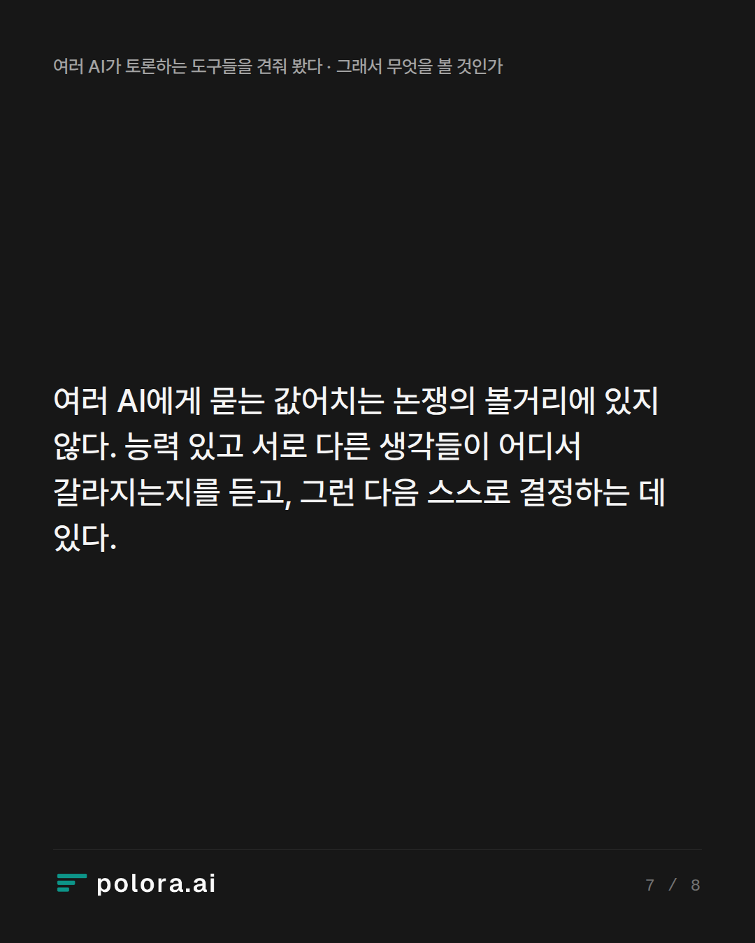 여러 AI에게 묻는 값어치는 논쟁의 볼거리에 있지 않다. 능력 있고 서로 다른 생각들이 어디서 갈라지는지를 듣고, 그런 다음 스스로 결정하는 데 있다.