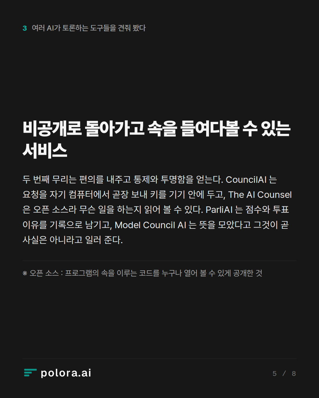 비공개로 돌아가고 속을 들여다볼 수 있는 서비스 · ※ 오픈 소스 : 프로그램의 속을 이루는 코드를 누구나 열어 볼 수 있게 공개한 것
