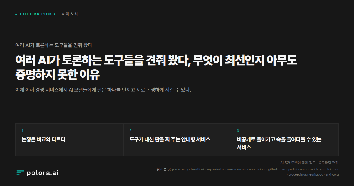 여러 AI가 토론하는 도구들을 견줘 봤다, 무엇이 최선인지 아무도 증명하지 못한 이유