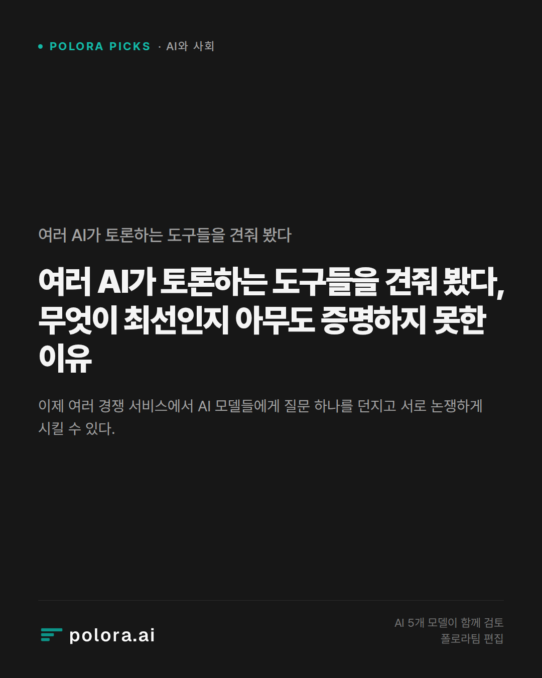 여러 AI가 토론하는 도구들을 견줘 봤다, 무엇이 최선인지 아무도 증명하지 못한 이유