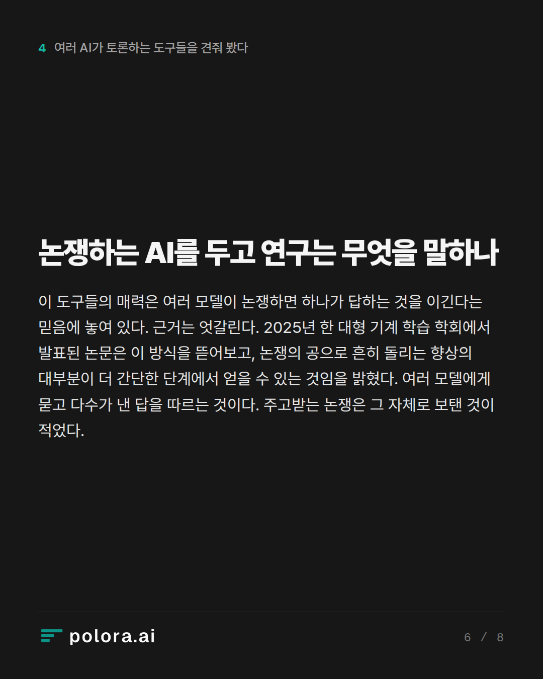 논쟁하는 AI를 두고 연구는 무엇을 말하나