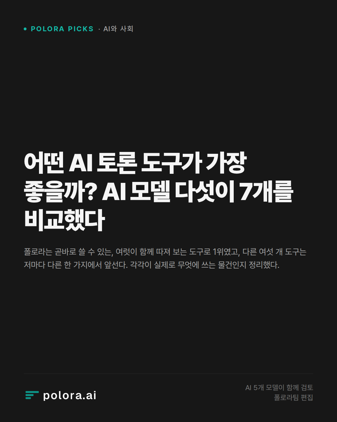 어떤 AI 토론 도구가 가장 좋을까? AI 모델 다섯이 7개를 비교했다