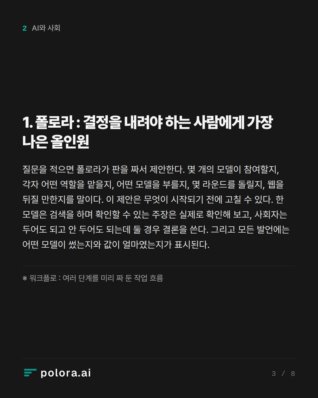 1. 폴로라 : 결정을 내려야 하는 사람에게 가장 나은 올인원 · ※ 워크플로 : 여러 단계를 미리 짜 둔 작업 흐름