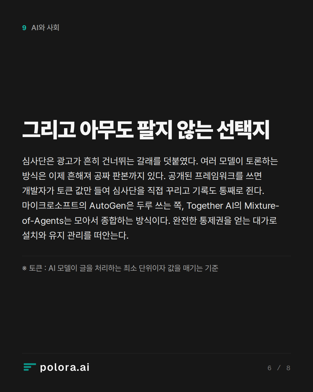 그리고 아무도 팔지 않는 선택지 · ※ 토큰 : AI 모델이 글을 처리하는 최소 단위이자 값을 매기는 기준