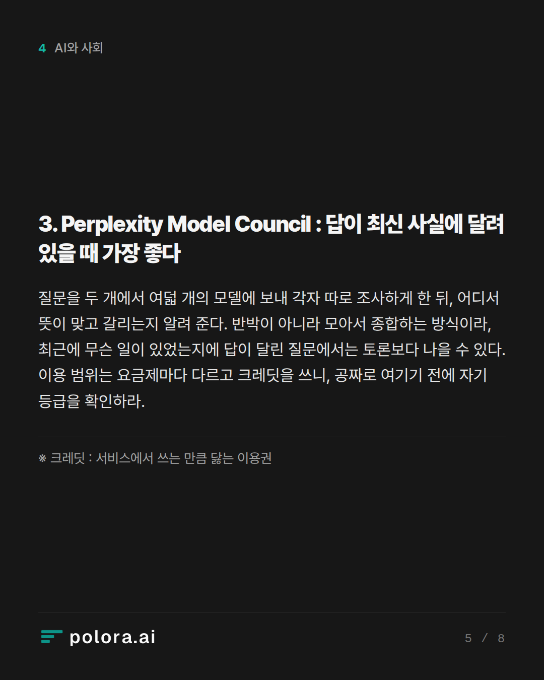 3. Perplexity Model Council : 답이 최신 사실에 달려 있을 때 가장 좋다 · ※ 크레딧 : 서비스에서 쓰는 만큼 닳는 이용권
