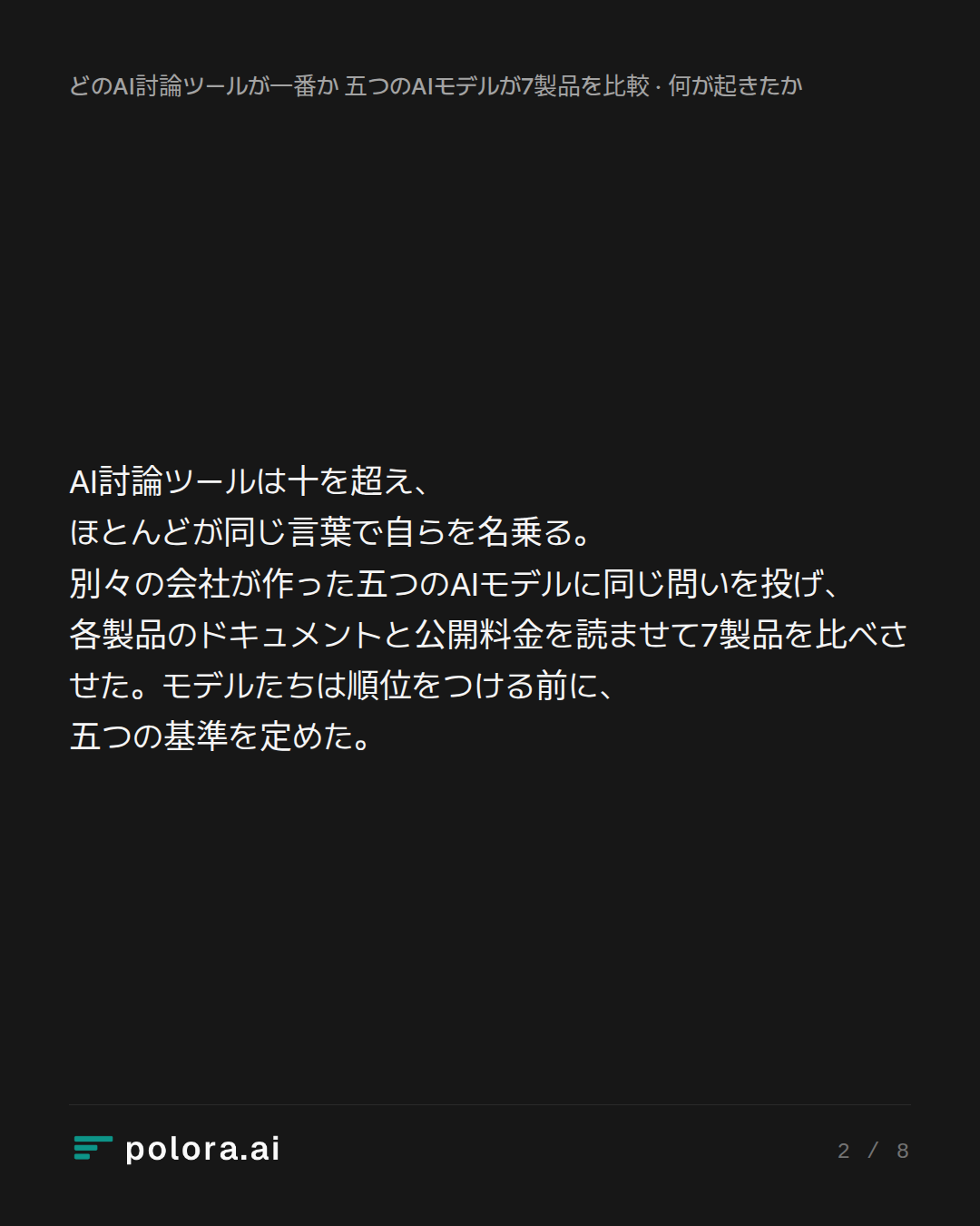AI討論ツールは十を超え、ほとんどが同じ言葉で自らを名乗る。別々の会社が作った五つのAIモデルに同じ問いを投げ、各製品のドキュメントと公開料金を読ませて7製品を比べさせた。モデルたちは順位をつける前に、五つの基準を定めた。