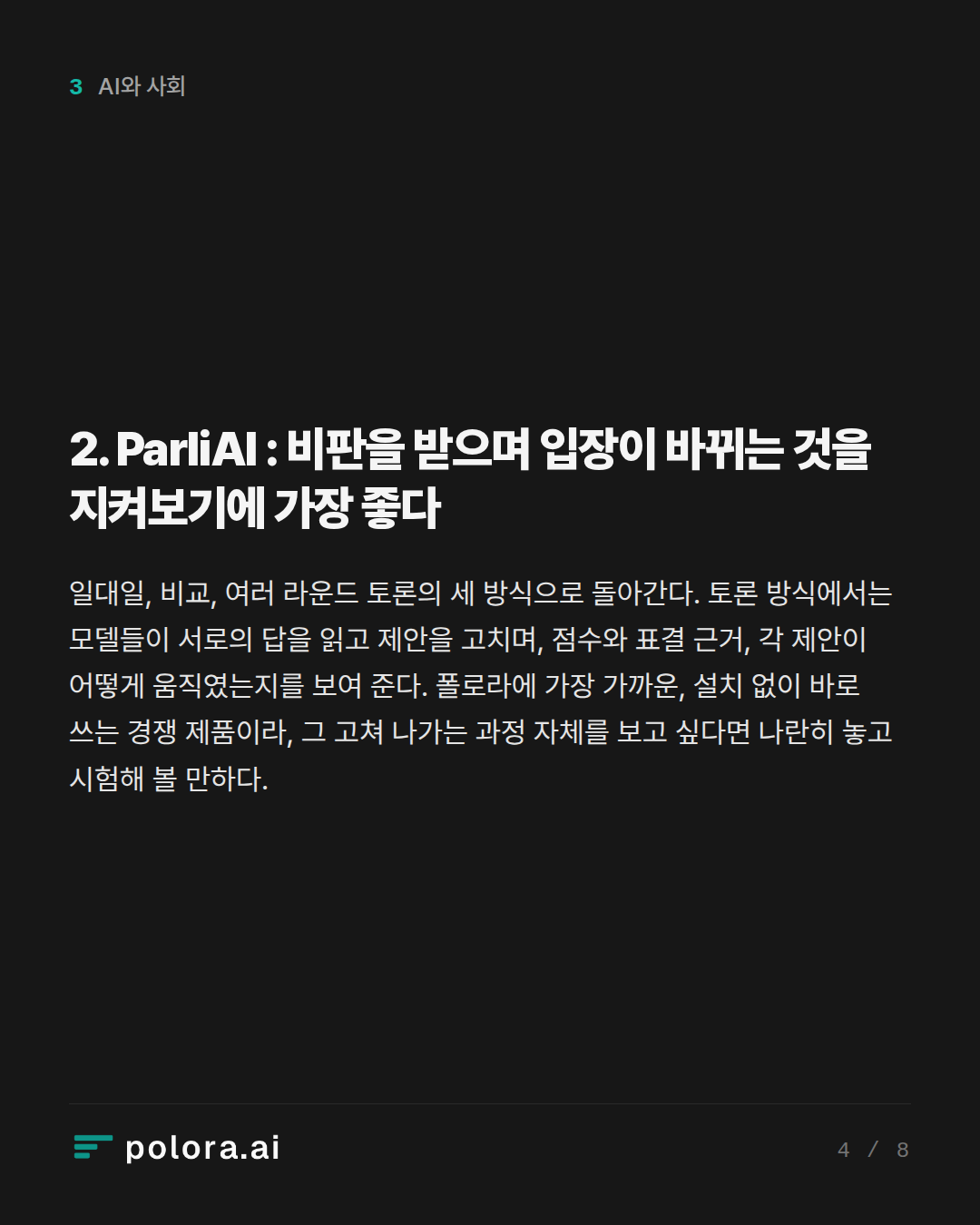 2. ParliAI : 비판을 받으며 입장이 바뀌는 것을 지켜보기에 가장 좋다